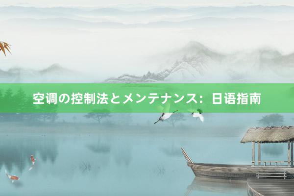 空调の控制法とメンテナンス：日语指南