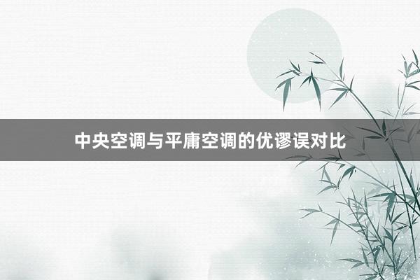 中央空调与平庸空调的优谬误对比